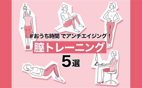 膣トレ 気持ちいい|簡単「膣トレ」5選｜姿勢改善やダイエット効果